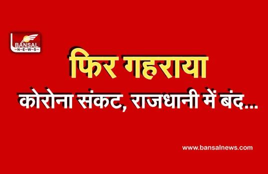 Lockdown In Bhopal: कोरोना को लेकर सख्ती! राजधानी में फिर से बंद हो सकते हैं बाजार