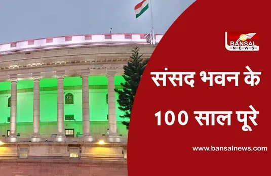 Parliament House News : भवन की आधारशिला रखे जाने के हुए 100 साल
