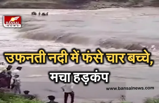 Breaking News: उफनती नदी में फंसे चार मासूम बच्चे, बाहर निकालने के प्रयास...