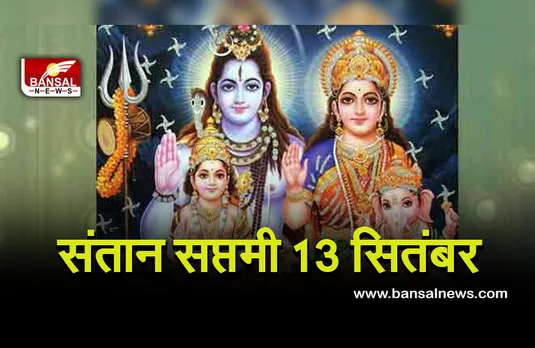 Santana Saptami 2021 : संतान की लंबी आयु के लिए होगा संतान सप्तमी व्रत