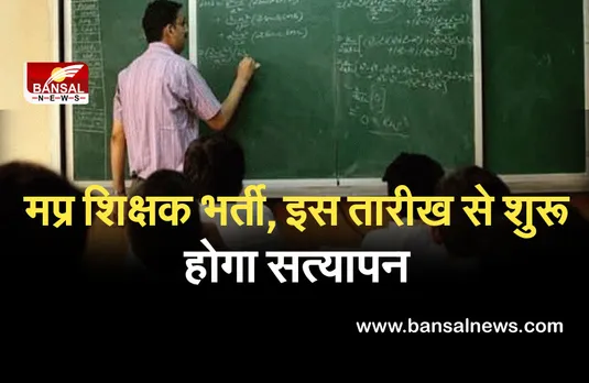 Good News: MP शिक्षक भर्ती का इंतजार खत्म, इस तारीख से शुरू हो जाएगा अभ्यार्थियों का सत्यापन...