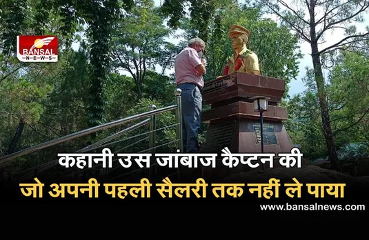 Captain Saurabh Kalia: कारगिल युद्ध के पहले नायक की कहानी, जो अपना पहला वेतन लेने से पहले ही शहीद हो गया