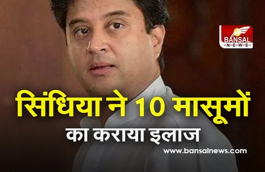 Jyotiraditya Scindia Child Treatment : सिंधिया की पहल पर 10 बच्चों को मिला नया जीवन, इस गंभीर ​बीमारी से पीड़ित थे मासूम