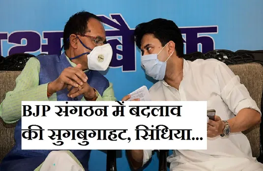 Politics: भाजपा संगठन में परिवर्तन की लग रहीं अटकलें, सिंधिया इस तारीख को आ सकते हैं भोपाल