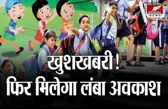 MP School holidays: जल्द मिलने वाली है लंबी छुट्टी, स्कूल शिक्षा विभाग ने जारी किए आदेश