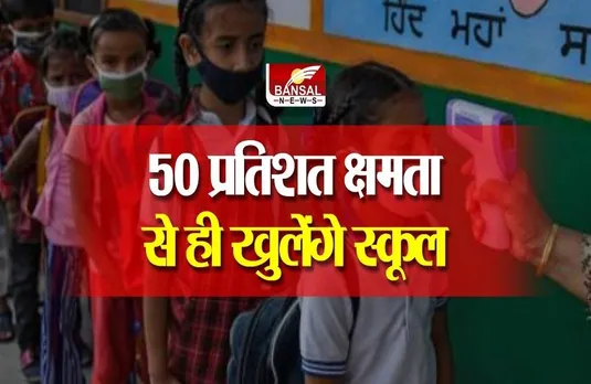 MP SCHOOL: सरकार का बड़ा फैसला, 50 प्रतिशत की क्षमता से ही लगेंगे स्कूल, ऑनलाइन क्लास भी रहेंगी चालू