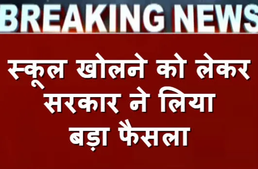 स्कूल खोलने को लेकर सरकार ने लिया बड़ा फैसला