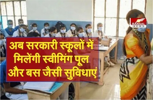 CM Rise school: अब प्रदेश के सरकारी स्कूलों में मिलेंगी प्राइवेट जैसी सुविधाएं, छात्रों को दी जाएगी बस सर्विस
