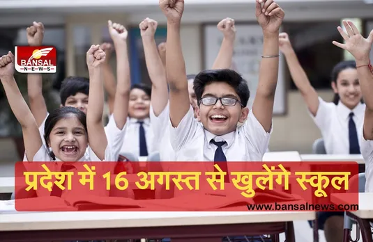 School Reopen: प्रदेश में 16 अगस्त से खुलेंगे सभी स्कूल, 12 जुलाई से ऑनलाइन कक्षाएं होंगी शुरू