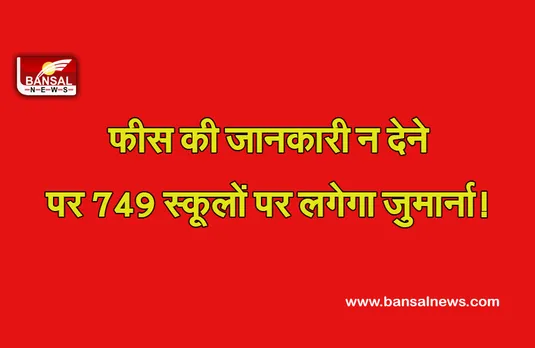 School Fees Notice : फीस की जानकारी न देनें पर 749 स्कूलों पर होगी कार्रवाई, देना होगा 10—10 हजार रुपए का जुर्माना!