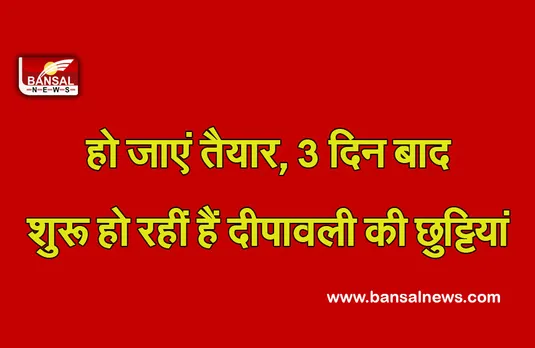MP School Holiday List 2021 : 2 नवंबर से लगेगी दीपावली की छुट्टियां, मिलेगा 7 दिन का अवकाश!  देखें छुट्टियों की लिस्ट