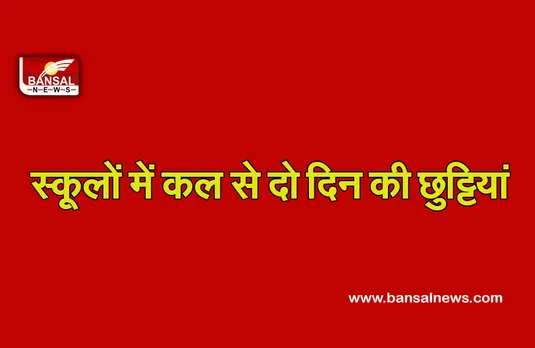 MP School Holiday List 2021 : स्कूलों में कल से फिर होगा दो दिन का अवकाश!