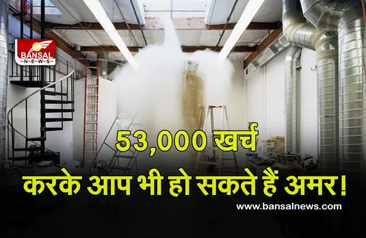 Immortality Freezing : 53,000 खर्च करके आप भी हो सकते हैं अमर! कंपनी ने किया दावा