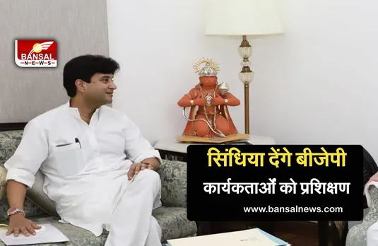 MP Politics: प्रदेश में कार्यकर्ताओं को ट्रेनिंग देंगे केंद्रीय मंत्री सिंधिया, राजनीति के सिखाएंगे दांव-पेंच