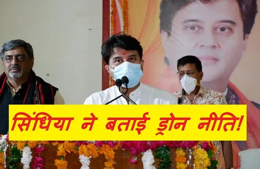 Jyotiraditya Scindia: ग्वालियर पहुंचे सिंधिया ने कहा- बनाया जाएगा डिजिटल स्काई प्लेटफॉर्म, ड्रोन से पहुंचेंगे टीके
