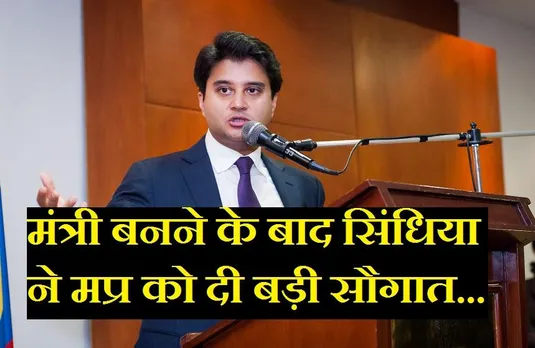 Breaking News: केंद्रीय मंत्री बनते ही सिंधिया ने मप्र को दी बड़ी सौगात, इस तारीख से शुरू हो रहीं 8 नई फ्लाइट