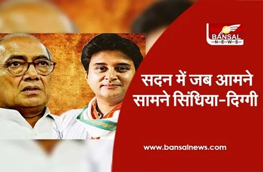 Digvijay Singh and Jyotiraditya Scindia : संसद में दिग्विजय ने सिंधिया से कहा वाह जी महाराज वाह, सिंधिया बोले, सब आपका ही आशीर्वाद है...