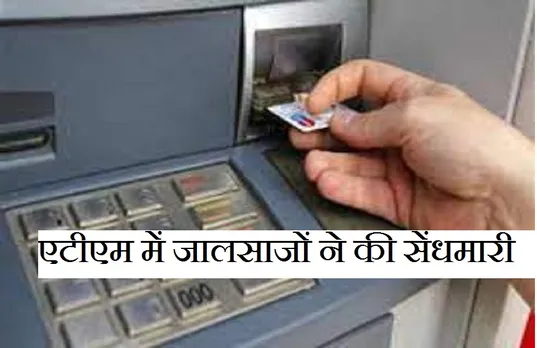 Breaking News: सीएम हाउस के पास जालसाजों ने की ATM में सेंधमारी, लाखों रुपए उड़ाए