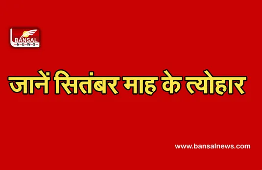 September 2021 Festival Calendar : कब आएंगे गणपत्ति बप्पा, जानें सिंतबर के सभी त्योहारों की तिथियां।