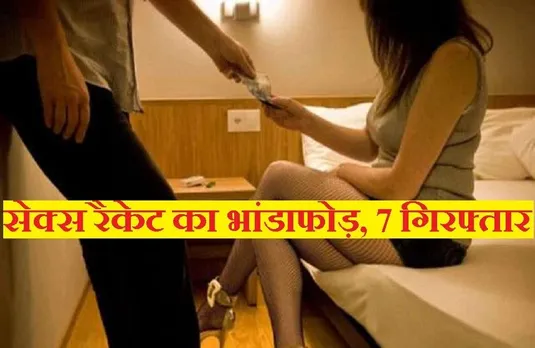 Sex Racket: नहीं थम रहा देह व्यापार का गोरखधंधा, इंदौर पुलिस ने पकड़ा अंतर्राज्यीय online सेक्स रैकेट