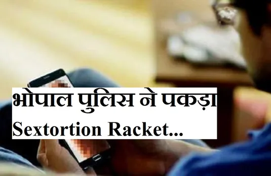 Sextortion Racket: 4 राज्यों के 120 लोगों को ब्लैकमेल कर ठगा, मप्र पुलिस पकड़ी गैंग