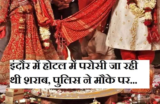 Indore News: प्रतिबंध के बावजूद होटल में हो रही थी शादी, प्रशासन की कार्रवाई, होटल किया सील...