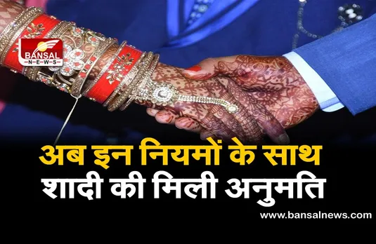 Corona Curfew: अब बज सकेगी शहनाइयां, शादियों में होंगे अब इतने लोग ही शामिल, जानें क्या रहेंगे नियम