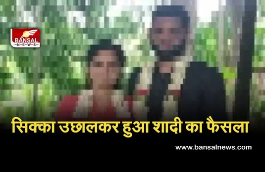 Love Triangle: लव ट्रायंगल में उलझा लड़का तो सिक्का उछालकर हुआ फैसला, बिल्कुल फिल्मी है शादी का दास्तां