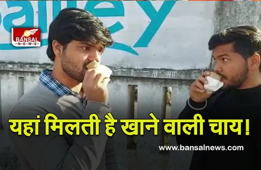 MP Anokhi chai : यहां मिलेगी खाने वाली चाय! क्या आप भी उठाना चाहेंगे लुफ्त