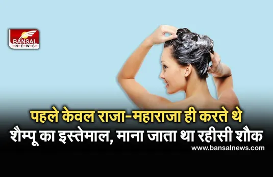 पहले केवल राजा-महाराजा ही करते थे शैम्पू का इस्तेमाल, माना जाता था रहीसी शौक