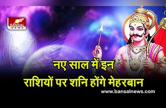 Shani Good Effects 2022 : नए साल में इन राशियों पर शनि होंगे मेहरबान, नहीं रुकेंगे कोई काम