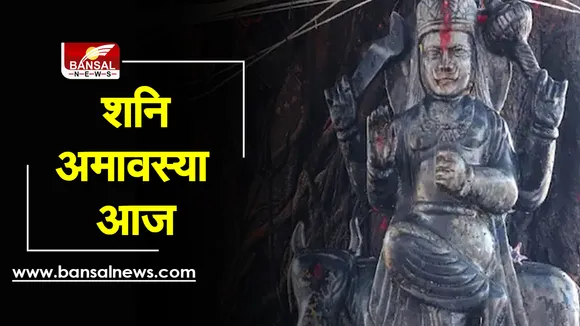 Shani Amavasya 2021: शनि अमावस्या आज, ये करने से मिटेगा पितृ दोष, शनि की दशाओं से मिलेगी मुक्ति