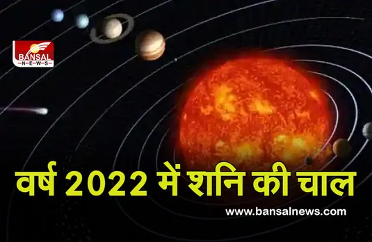 Shani Ka Gochar 2022 : ये तीन राशि वाले हो जाएं सतर्क, शनि बढ़ाएंगे परेशानी