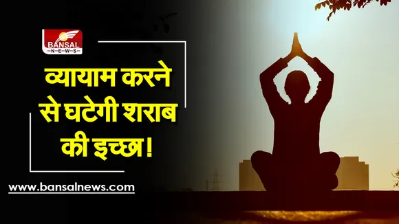 Gym Workout: रोजाना करेंगे कसरत तो नहीं होगी शराब पीने की इच्छा, जानें क्या कहती है यह रिसर्च
