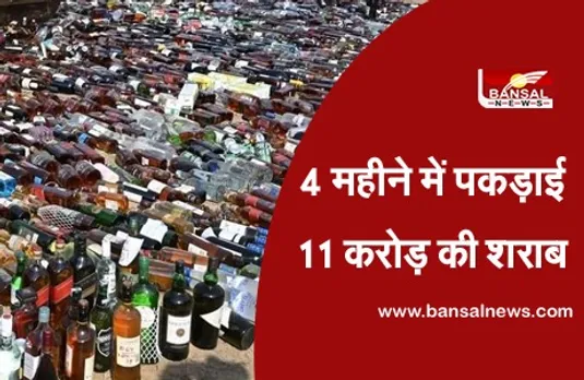 Morena Sharabkand: शराबकांड के बाद पुलिस ने 4 महीने में पकड़ी 11 करोड़ की शराब, 20 हजार से ज्यादा लोग गिरफ्तार