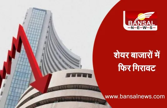Share Market Today: शेयर बाजार में भारी उतार-चढ़ाव, 2146 शेयरों में गिरावट रही, निफ्टी भी 189 पॉइंट नीचे हुई