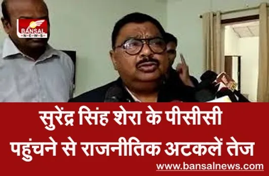 Mla Surendra Singh Shera : विधायक सुरेंद्र सिंह शेरा पहुंचे PCC कार्यालय, बंद कमरे में की प्रकाश जैन से चर्चा