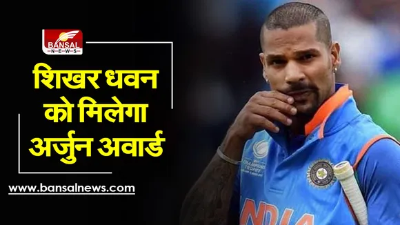 Sports Awards 2021  : खेल पुरस्कारों की हुई घोषणा, शिखर धवन के साथ एमपी के इस हॉकी खिलाड़ी को भी मिलेगा अर्जुन अवॉर्ड
