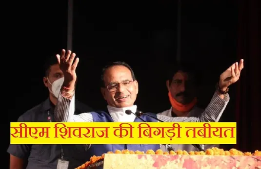Breaking News: सीएम शिवराज सिंह की बिगड़ी तबीयत, रद्द किए सारे दौरे, डॉक्टर्स ने आराम की दी सलाह
