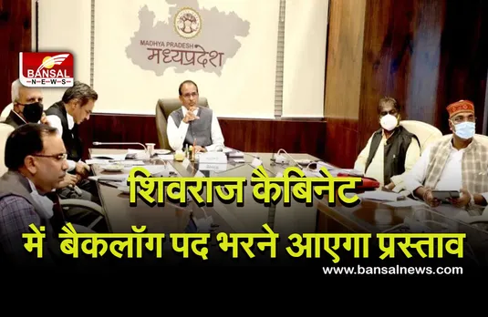 Shivraj Cabinet: एथेनॉल पॉलिसी को कैबिनेट की हरी झंडी, बैकलॉग के पद 30 जून तक भरे जाएंगे