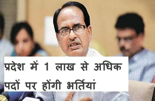 MP News: प्रदेश में जल्द शुरू होंगी एक लाख पदों पर भर्तियां, सीएम की घोषणा