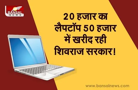 कांग्रेस का शिवराज सरकार पर आरोप, कहा- लैपटॉप योजना के बहाने बड़ा भ्रष्टाचार करने की तैयारी