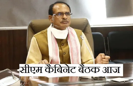 CM Shivraj Cabinet Meeting: सीएम शिवराज की कैबिनेट बैठक आज, इन अहम मुद्दों पर लग सकती है मुहर