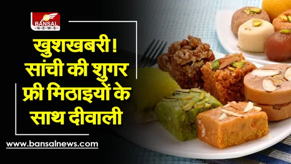 Sanchi Sweet : शुगर फ्री मिठाइयों के साथ मनाएं दीपावली, भोपाल दुग्ध संघ दे रहा विशेष छूट का आफर