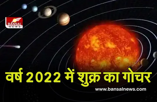 Shukra Ka Gochar 2022 : अगर आप भी हैं शुक्र ग्रह से प्रभावित, तो इस उम्र में खुलेगी किस्मत, नए वर्ष में शुक्र की चाल
