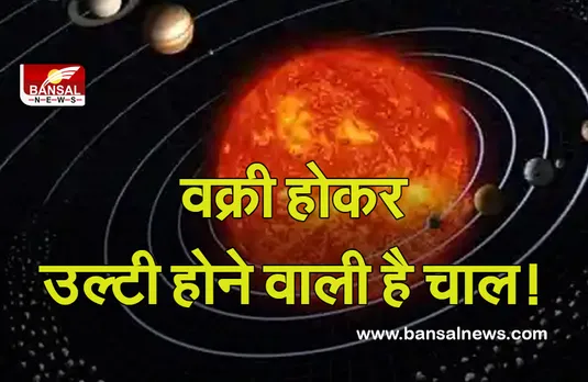Shukra Ka Gochar 2021 : आज से शुरू होने वाली है इस ग्रह की उल्टी चाल, इनको मिल सकता है प्रमोशन