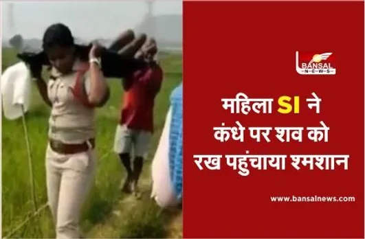 Manavta Ki Misal: लावारिस शव को दो किमी तक कंधे पर लादकर श्मशान पहुंची महिला एसआई, खुद किया अंतिम संस्कार