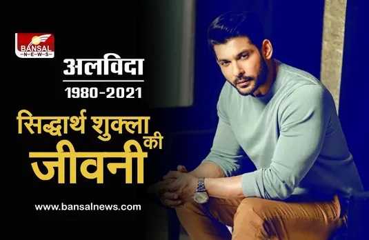 Sidharth Shukla Death:एक्टिंग में आने से पहले इंटीरियर डिजाइनर बनना चाहते थे सिद्धार्थ शुक्ला, जानिए उनकी जीवनी