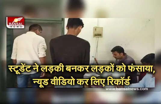 Singrauli Crime News: लड़की बनकर लड़कों के व्हाट्सएप पर करता था वीडियो कॉल, फिर न्यूड वीडियो बनाकर करता था ब्लैकमेल