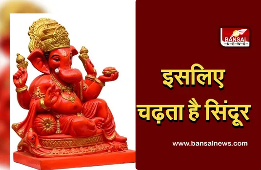 Ganesh Jayanti 2022 : श्री गणेश जयंती आज, क्यों चढ़ता हैं गणेशजी को सिंदूर, पान, सुपारी